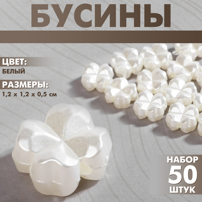 

Бусины пластиковые «Клевер», набор 50 шт., 1,2×1,2×0,5 см, цвет белый