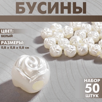 Бусины пластиковые «Розочки», набор 50 шт., 0.8×0.8×0.8 см, белые