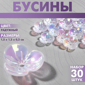 Бусины пластиковые «Цветы», набор 30 шт., 1,2×1,2×0,2 см, цвет радужный