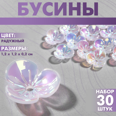Бусины пластиковые «Цветы», набор 30 шт., 1,2×1,2×0,2 см, цвет радужный