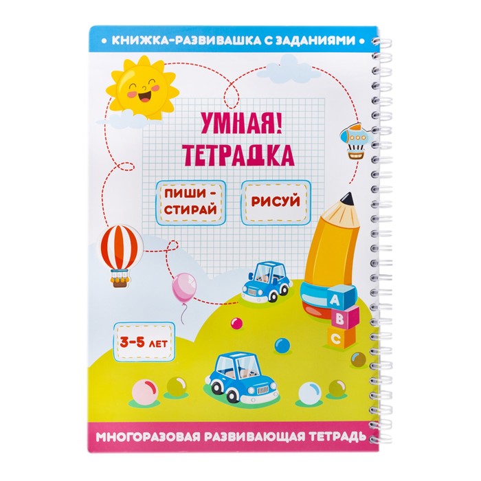 Игра развивающая «Умная тетрадка. Пиши, стирай, рисуй», 32 задания, 3+