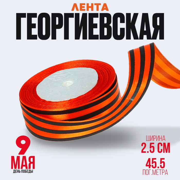 Лента георгиевская, атласная, в рулоне (10401136) - Купить по цене от ...