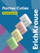Ластик ErichKrause Cutie, 32×21×11 мм, мягкий, микс - Фото 1