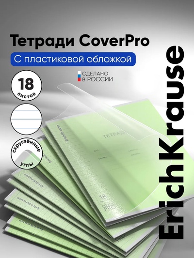 Тетрадь 18 листов, ErichKrause «Классика. CoverPro», в линейку, пластиковая обложка, блок офсет 100% белизна, зелёная