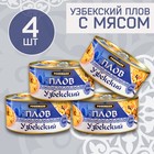 Набор узбекского плова с мясом, 4шт х 325г, консервированный