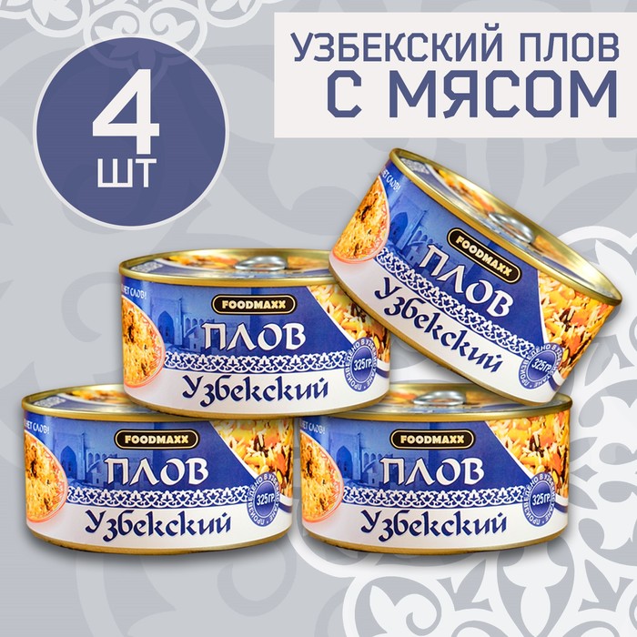 

Набор узбекского плова с мясом, 4шт х 325г, консервированный