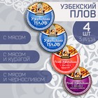 Набор узбекского плова "Ассорти" 4шт х 325г, консервированный