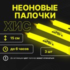 Неоновые светящиеся палочки, набор 3 шт., желтый, 15 см - Фото 1