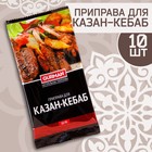 Набор узбекской приправы "Для казан-кебаб" 200г (10 шт х 20 г) - фото 321223352