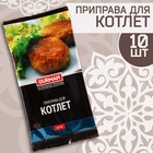 Набор узбекской приправы "Для котлет" 200г (10 шт х 20 г) - фото 321223353
