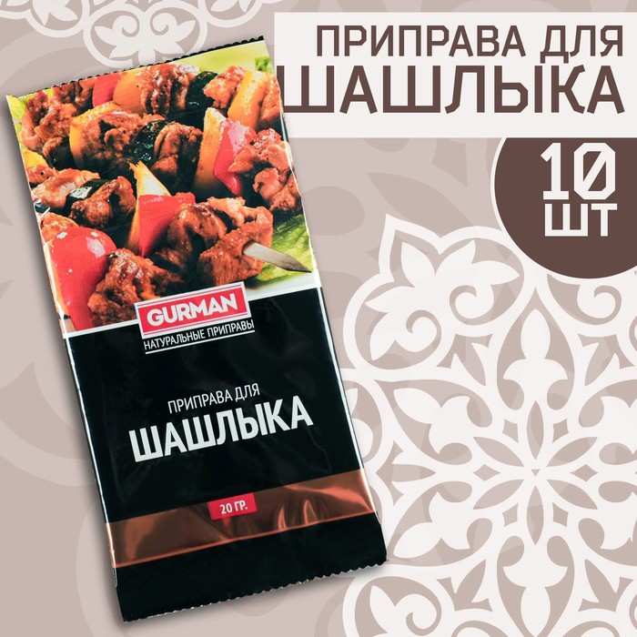 Набор узбекской приправы "Для шашлыка" 200г (10 шт х 20 г) - Фото 1