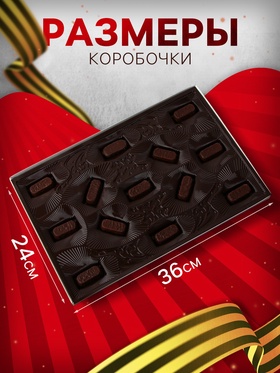 Набор шоколадных конфет «С праздником победы!», 200 г