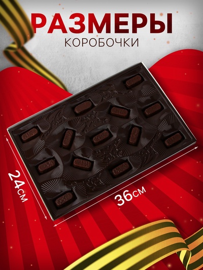 Набор шоколадных конфет "С праздником победы!", 200 г