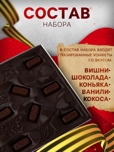 Набор шоколадных конфет "С праздником победы!", 200 г