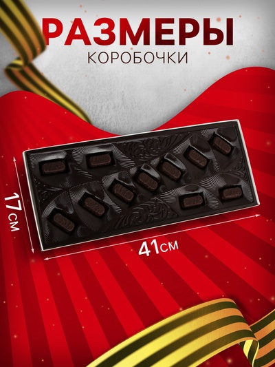 Набор шоколадных конфет «Слава Великой Победе!», 170 г