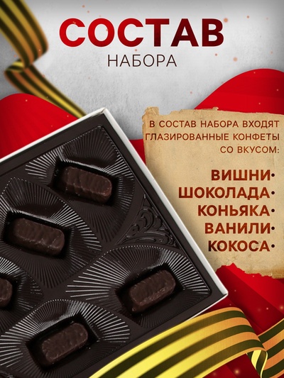 Набор шоколадных конфет «Слава Великой Победе!», 170 г