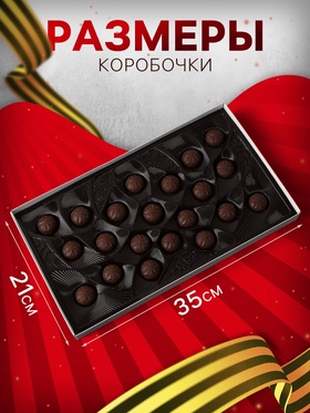Набор шоколадных конфет "С Днем Победы !", 230 г