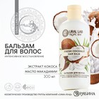 Бальзам для волос, интенсивное восстановление, 300 мл, аромат кокоса, TROPIC BAR by URAL LAB - фото 321223532