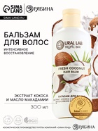 Бальзам для волос, интенсивное восстановление, 300 мл, аромат кокоса, TROPIC BAR by URAL LAB - Фото 1