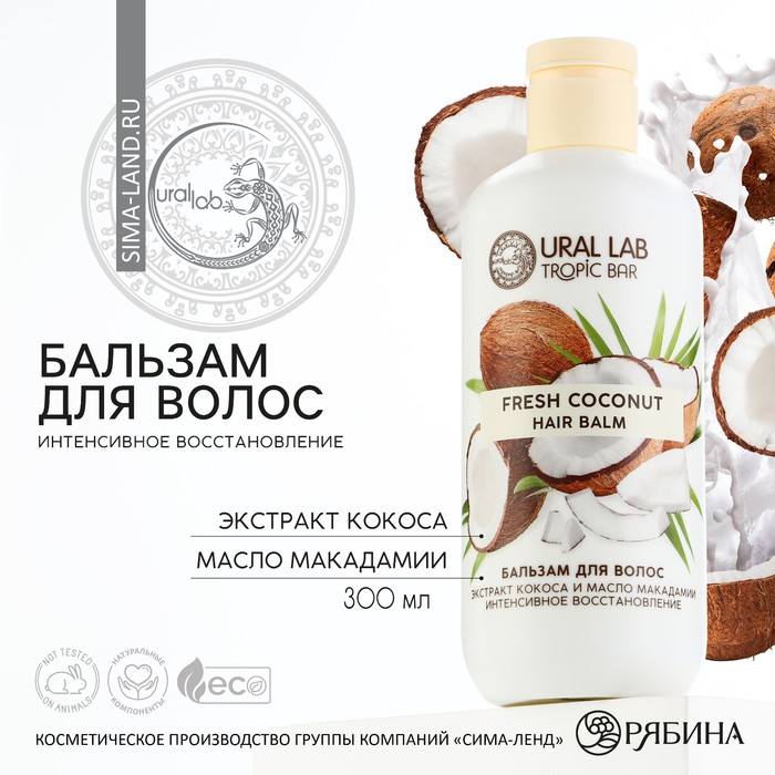 Бальзам для волос, интенсивное восстановление, 300 мл, аромат кокоса, TROPIC BAR by URAL LAB
