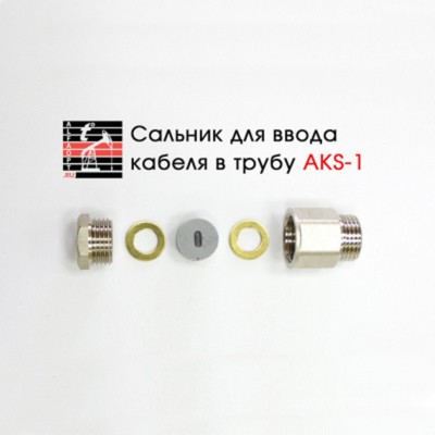 Сальник AKS-1 1/2, для ввода кабеля в трубу