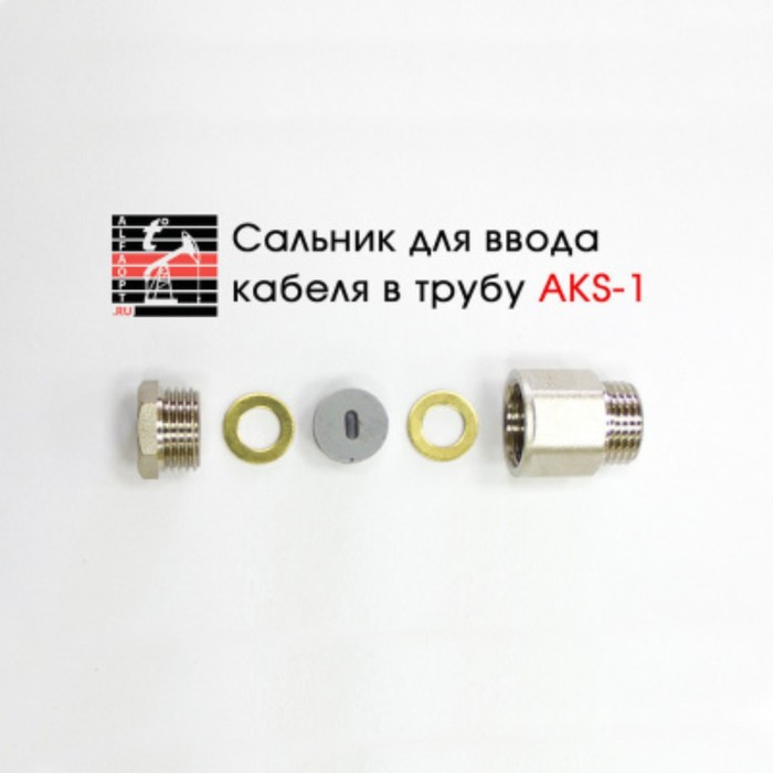 Сальник AKS-1 1/2, для ввода кабеля в трубу - Фото 1