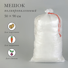 Мешок для урожая, полипропиленовый, 50 × 90 см, на 50 кг, прозрачный, с завязками - фото 321402618