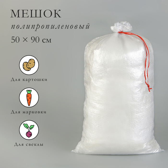 Мешок полипропиленовый, 50 × 90 см, на 50 кг, прозрачный, с завязками