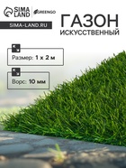 Газон искусственный, ворс 10 мм, 1×2 м, зелёный, Greengo - Фото 1