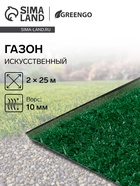 Газон искусственный, ворс 10 мм, 2×25 м, зелёный, Greengo - Фото 1