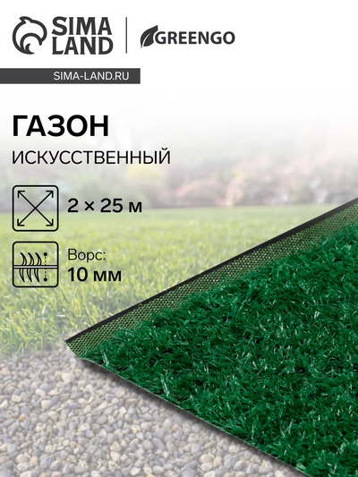 Газон искусственный, ворс 10 мм, 2×25 м, зелёный, Greengo