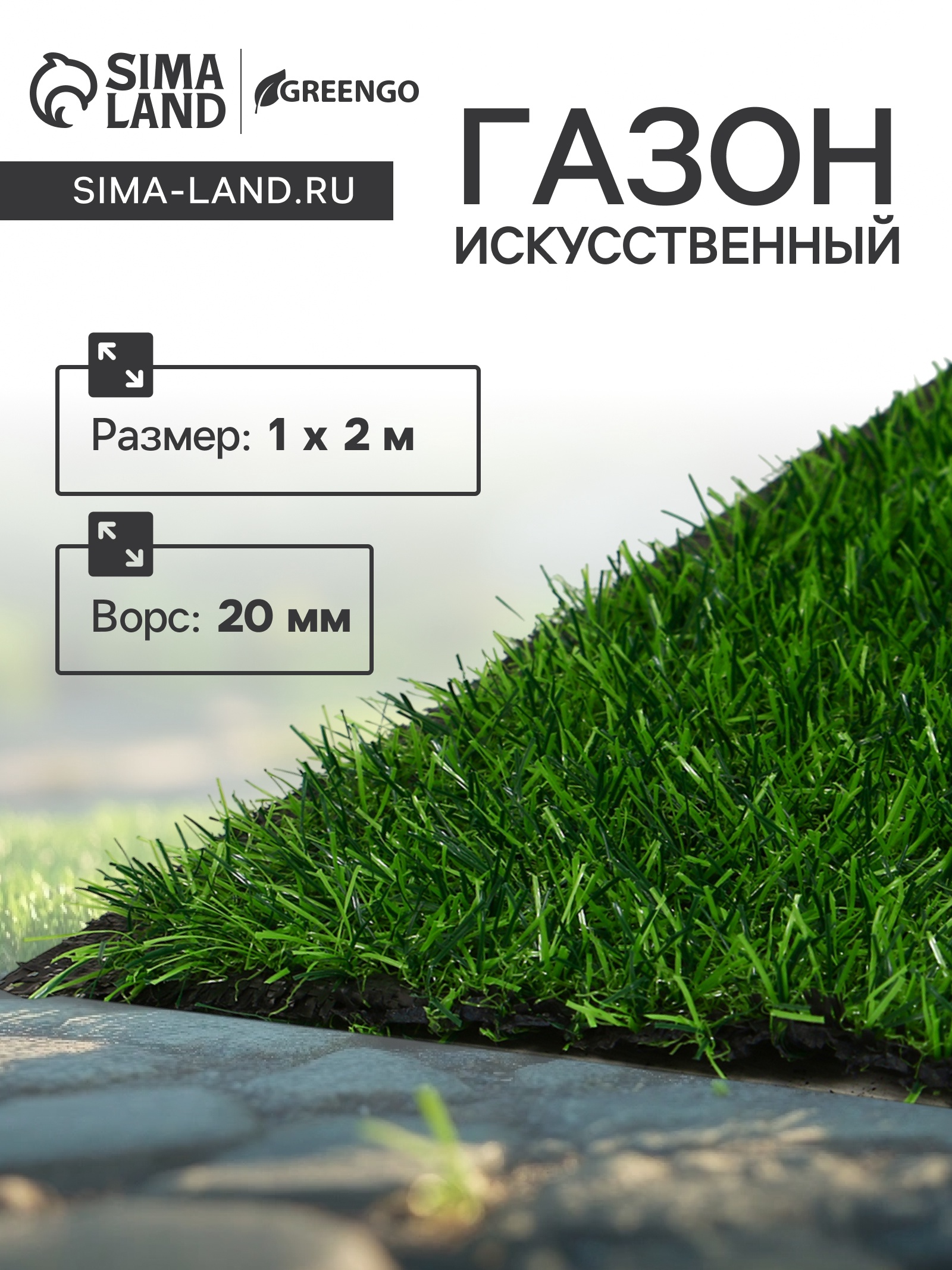 Газон искусственный, ворс 20 мм, 1 × 2 м, зелёный, Greengo (10131583 ...