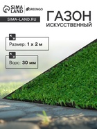 Газон искусственный, ворс 30 мм, 1×2 м, зелёный, Greengo - Фото 1