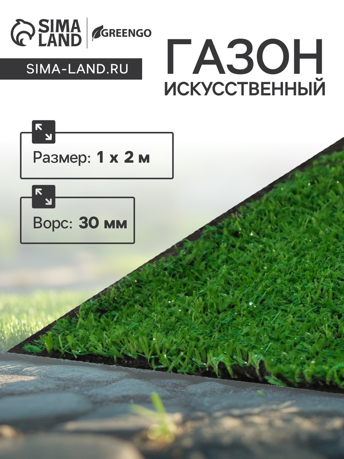 Газон искусственный, ворс 30 мм, 1×2 м, зелёный, Greengo - Фото 1