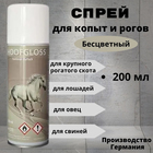 Спрей для копыт HoofGloss бесцветный, 200 мл - Фото 1