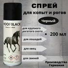 Спрей для копыт HoofBlack черный, 200 мл - фото 321223817