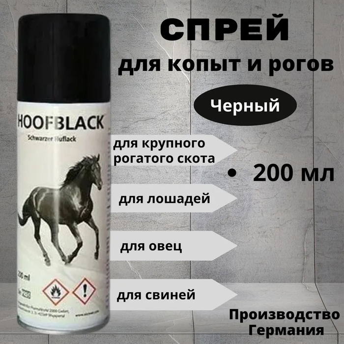 Спрей для копыт HoofBlack черный, 200 мл - Фото 1