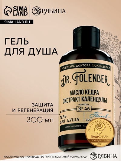 Гель для душа женский с маслом кедра и экстрактом календулы, 300 мл, DR.FOLENDER