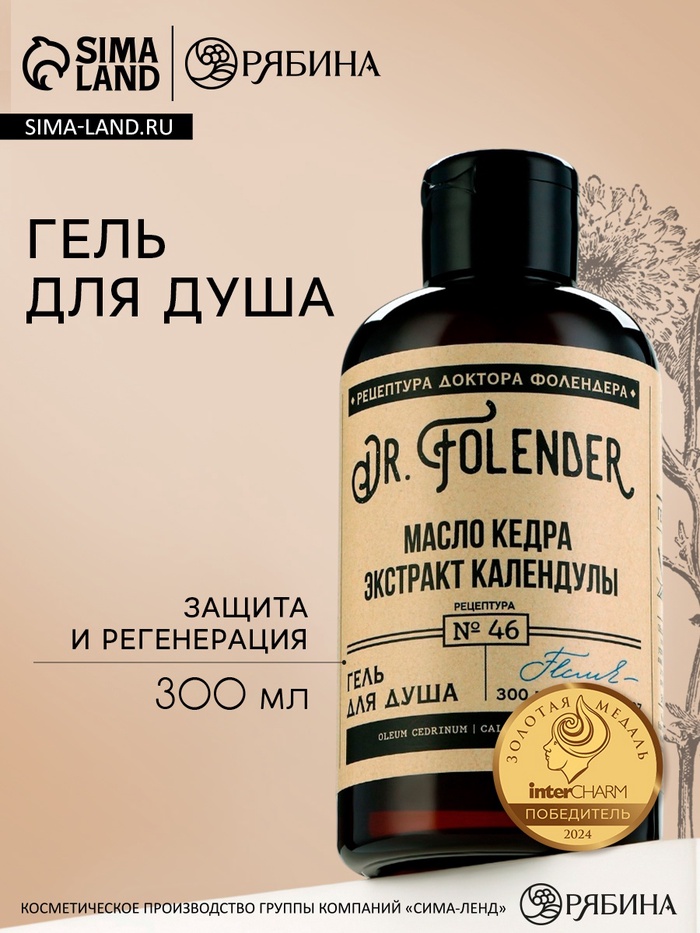 Гель для душа женский с маслом кедра и экстрактом календулы, 300 мл, DR.FOLENDER - Фото 1