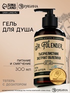 Гель для душа женский с экстрактом облепихи, 300 мл, DR.FOLENDER - Фото 1
