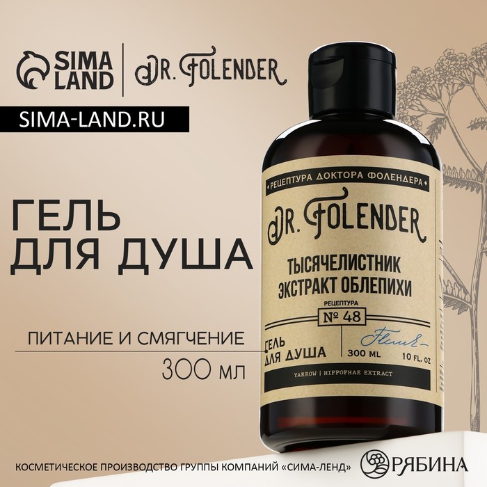 Гель для душа, 300 мл, аромат облепихи и тысячелистника, DR.FOLENDER - Фото 1