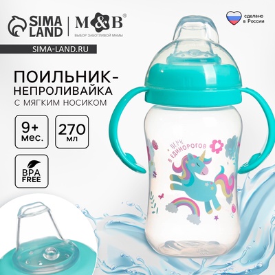Поильник-непроливайка детский M&B «Единорог» мягкий носик, от 9 мес., 270 мл.