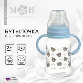 Бутылочка для кормления M&B «Наш сыночек», широкое горло, средний поток, от 3 мес., 270 мл. 10328442