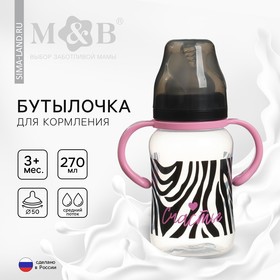 Бутылочка для кормления M&B «Зебра», широкое горло, средний поток, от 3 мес., 270 мл. 10328446