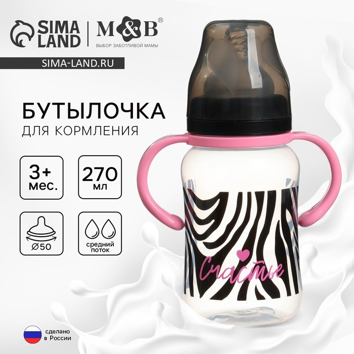 Бутылочка для кормления M&B «Зебра», широкое горло, средний поток, от 3 мес., 270 мл. - Фото 1