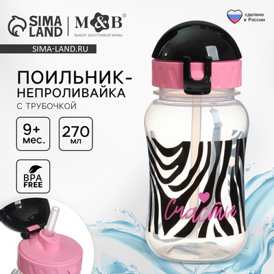 Поильник-непроливайка детский M&B «Зебра» с трубочкой, от 9 мес., 270 мл.
