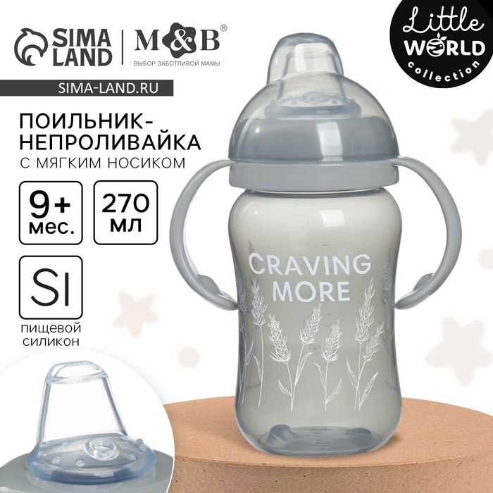 Поильник-непроливайка M&B Little world collection, мягкий носик, от 9 мес., 270 мл. - Фото 1