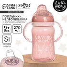 Поильник-непроливайка M&B Little world collection, мягкий носик, от 9 мес., 270 мл. - Фото 1