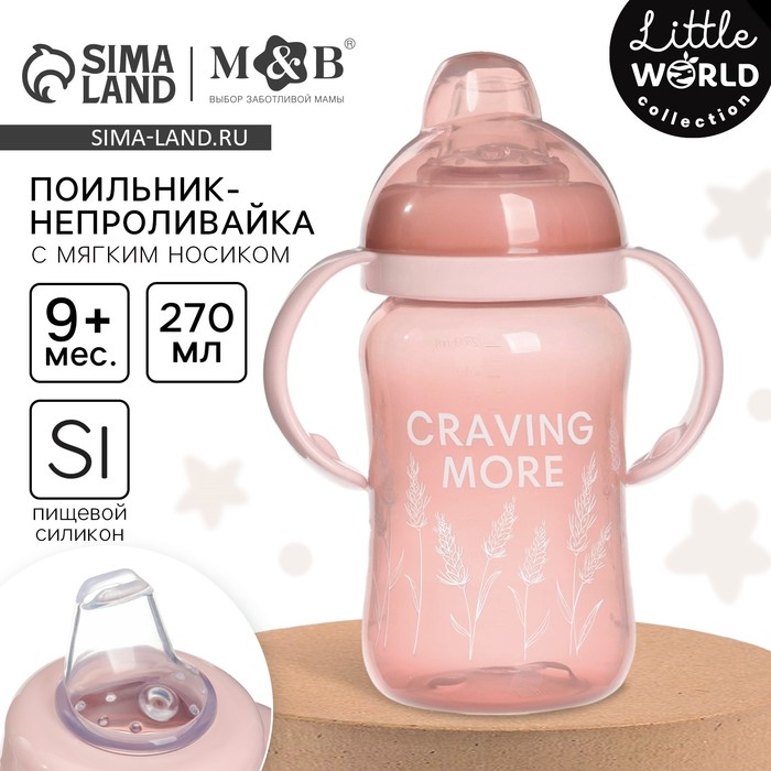 Поильник-непроливайка M&B Little world collection, мягкий носик, от 9 мес., 270 мл. - Фото 1