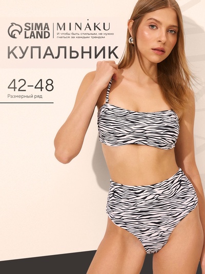 Купальник женский раздельный MINAKU, цвет зебра, размер 48